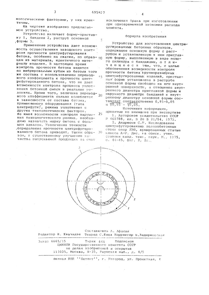Устройство для изготовления центрифугированных бетонных образцов (патент 695827)