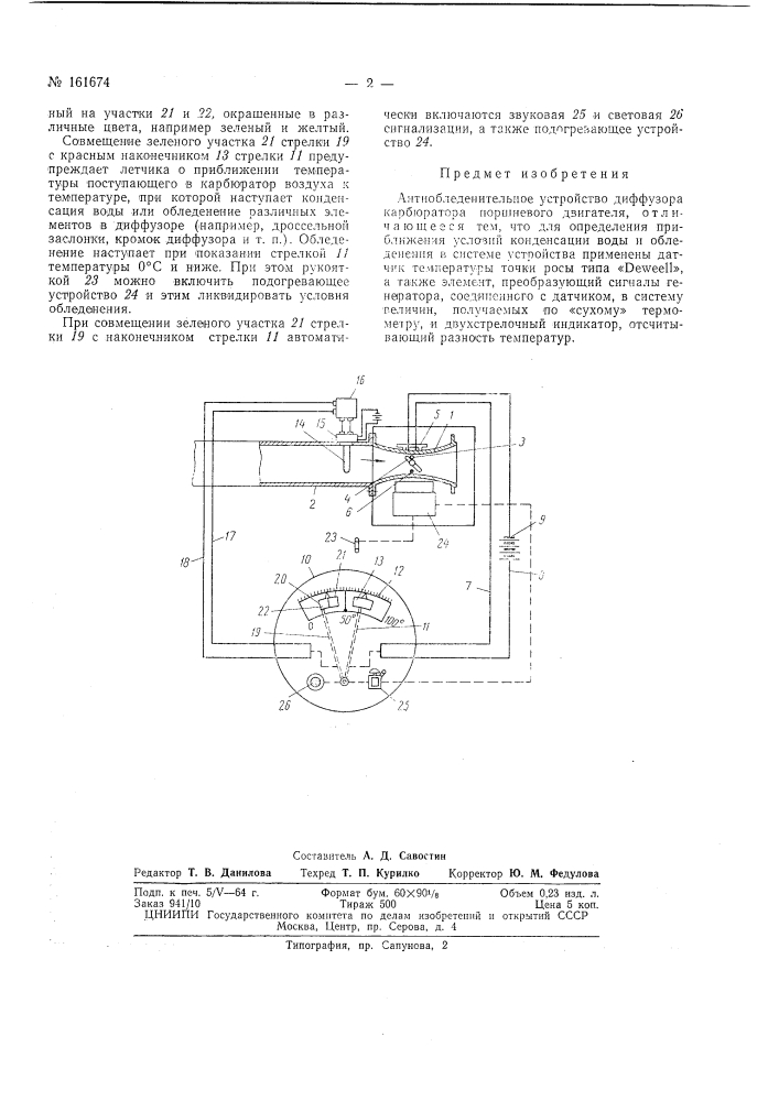 Антиобледенительное устройство (патент 161674)