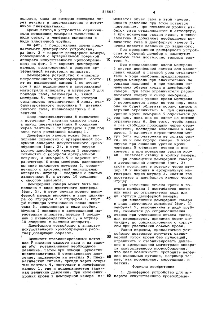 Демпферное устройство для аппаратаискусственного кровообращения (патент 848030)