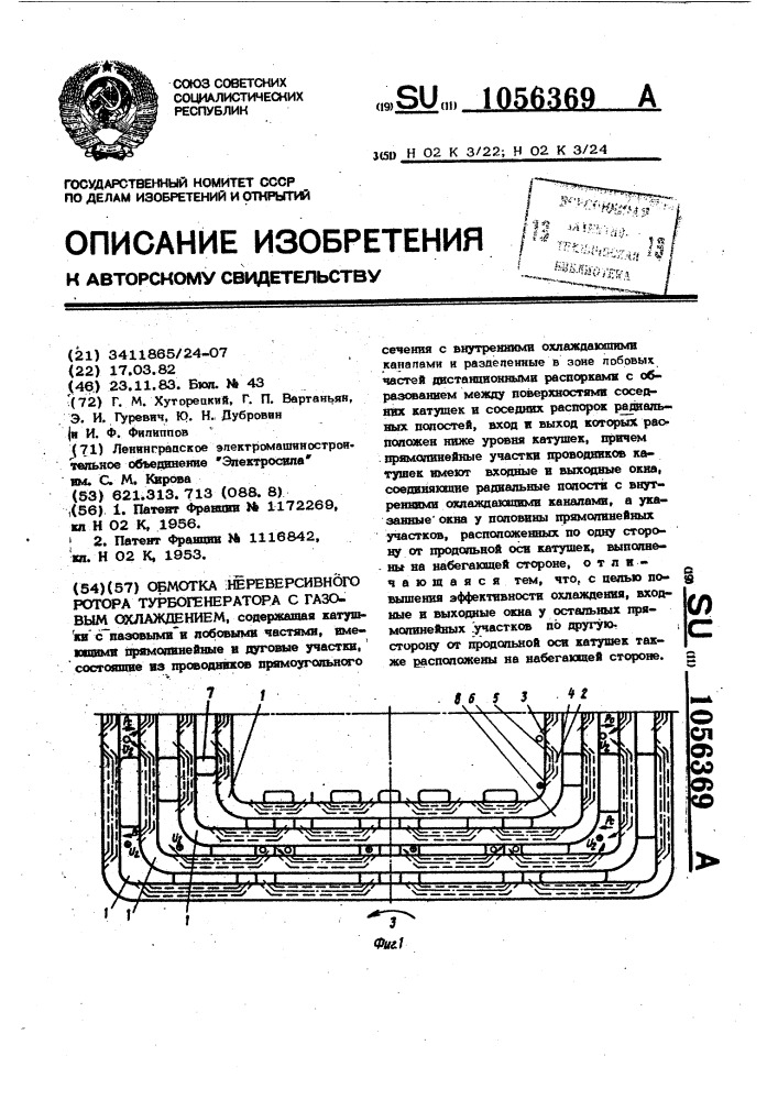 Обмотка нереверсивного ротора турбогенератора с газовым охлаждением (патент 1056369)