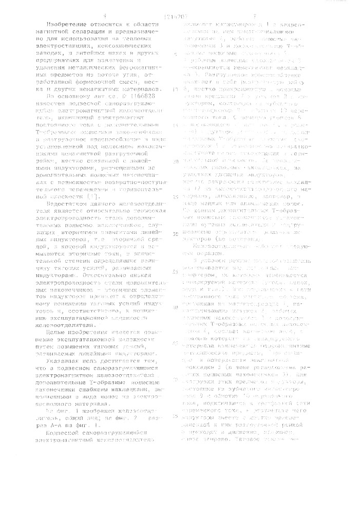 Подвесной саморазгружающийся электромагнитный железоотделитель (патент 1214207)