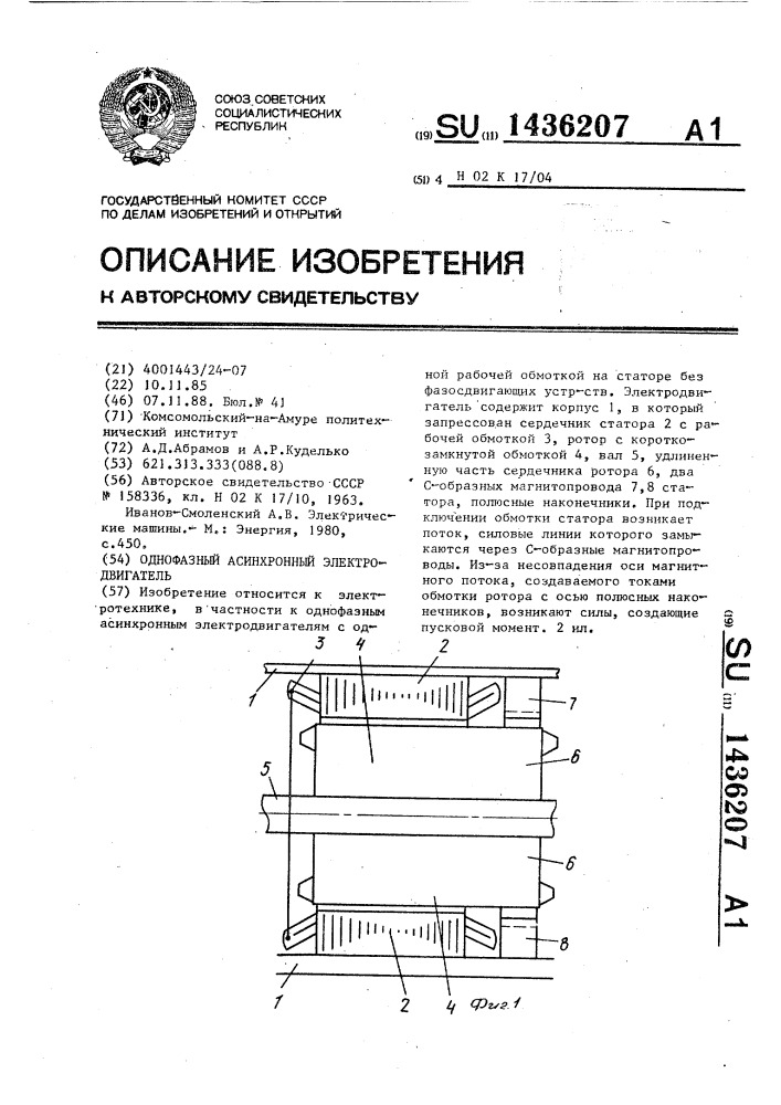 Однофазный асинхронный электродвигатель (патент 1436207)