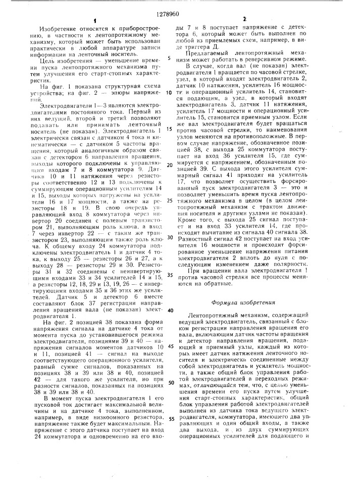 Лентопротяжный механизм (патент 1278960)
