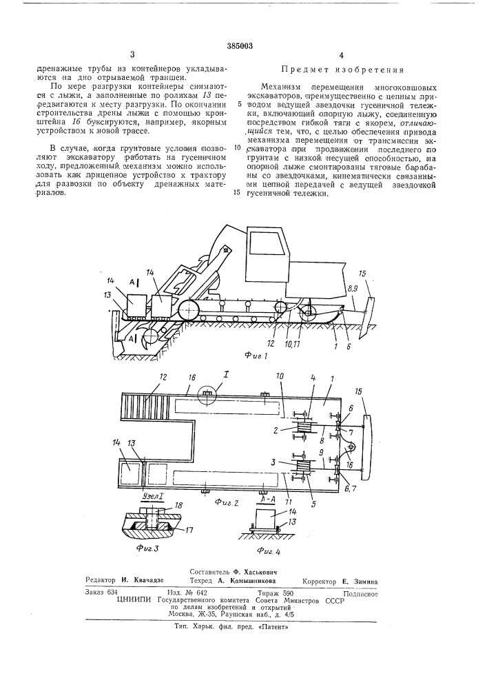 Механизм перемещения многоковшовых экскаваторов (патент 385003)