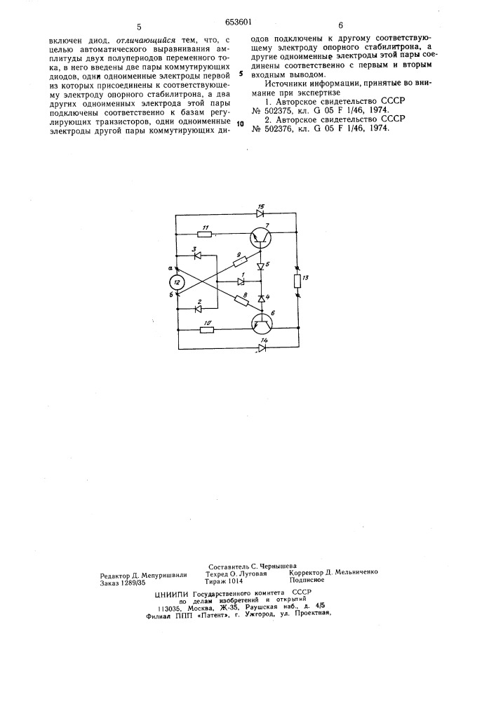 Стабилизатор-ограничитель переменного тока (патент 653601)