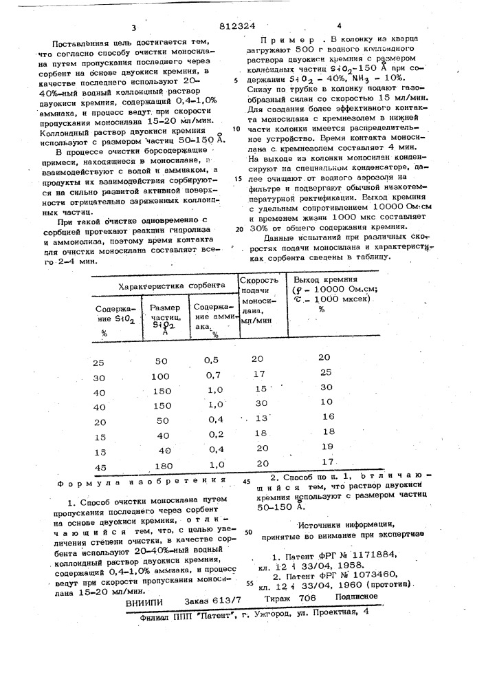 Способ очистки моносилана (патент 812324)