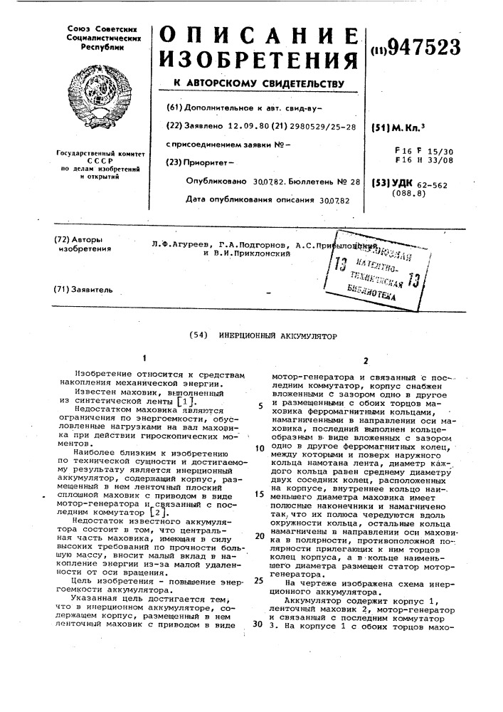 Инерционный аккумулятор (патент 947523)