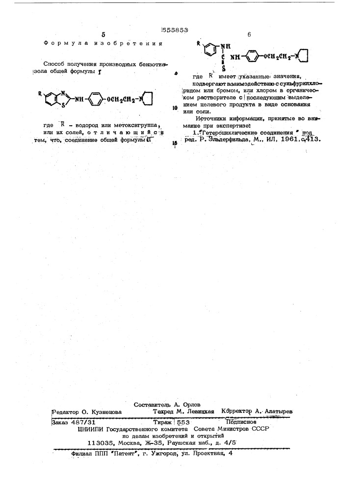 Способ получения производных бензотиазола или их солей (патент 555853)