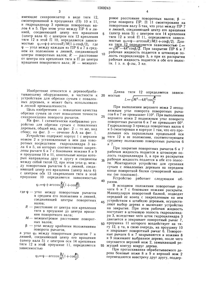 Устройство для обрезки сучьев с поваленных деревьев (патент 1569243)