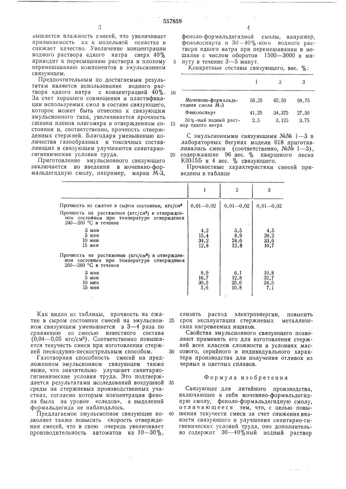 Связующее для литейного производства (патент 557859)