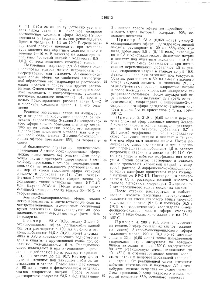 Способ получения 3-амино-2-оксипропиловых эфиров карбоновых кислот (патент 510912)