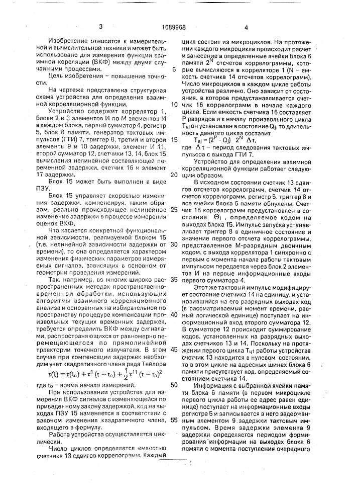 Устройство для определения взаимной корреляционной функции (патент 1689968)