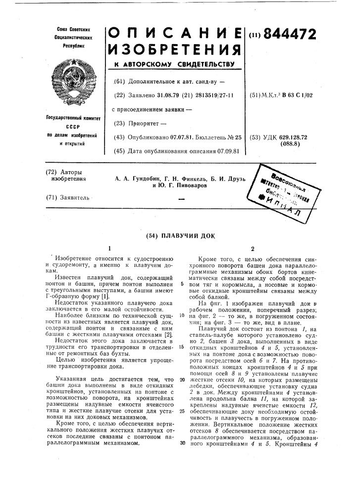 Плавучий док (патент 844472)