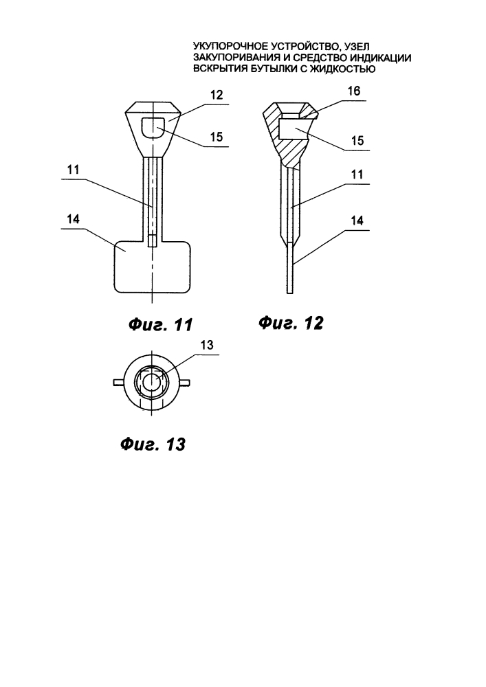 Укупорочное устройство, узел закупоривания и средство индикации вскрытия бутылки с жидкостью (патент 2613090)