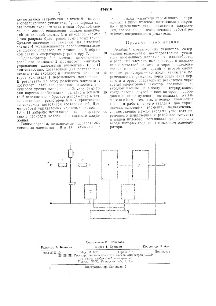 Релейный операционный усилитель (патент 474816)