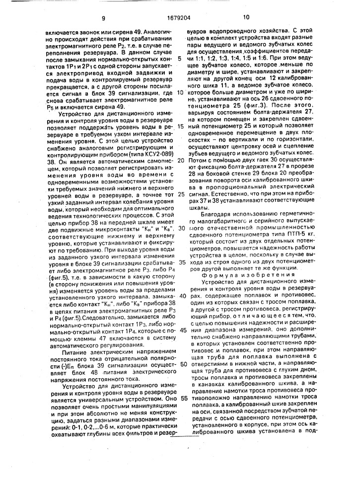 Устройство для дистанционного измерения и контроля уровня воды в резервуарах (патент 1679204)