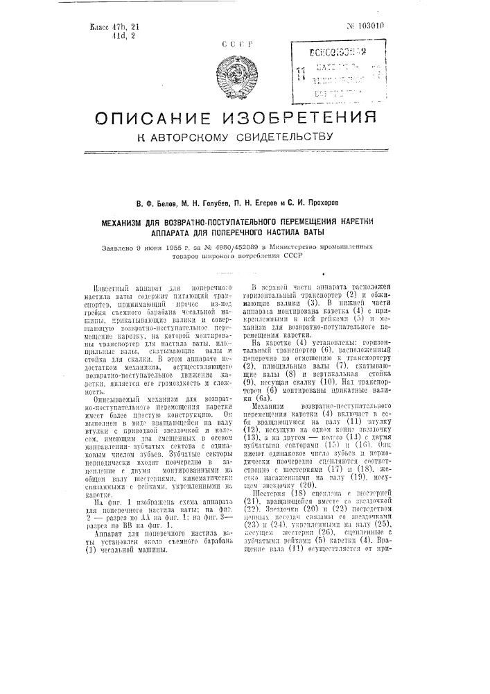 Механизм для возвратно-поступательного перемещения каретки аппарата для поперечного настила ваты (патент 103010)