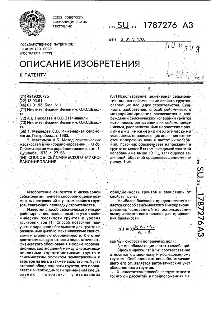 Способ сейсмического микрорайонирования (патент 1787276)