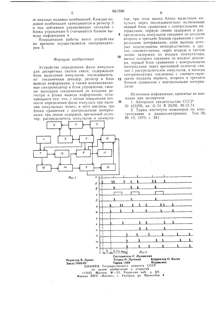 Устройство определения фазы импульса для дискретных систем связи (патент 661396)
