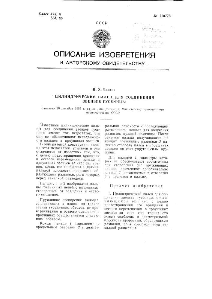 Цилиндрический палец для соединения звеньев гусеницы (патент 110773)