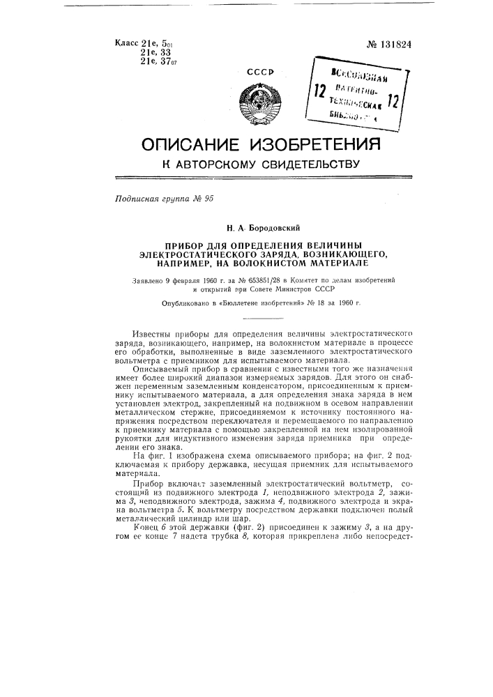 Прибор для определения величины электростатического заряда, например волокнистого материала (патент 131824)