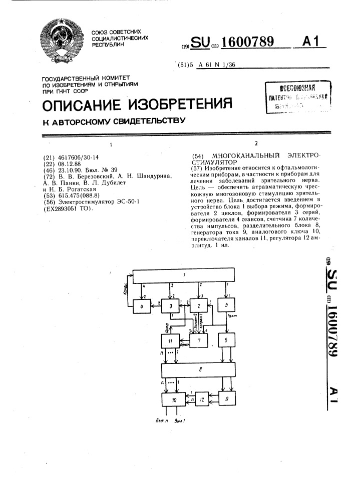 Электростимулятор многоканальный (патент 1600789)