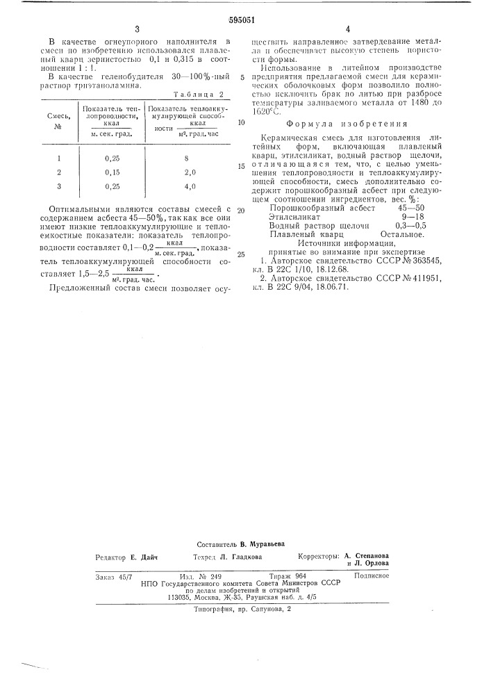 Карамическая смесь для изготовления литейных форм (патент 595051)