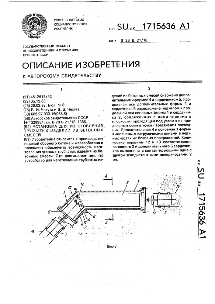 Установка для изготовления трубчатых изделий из бетонных смесей (патент 1715636)