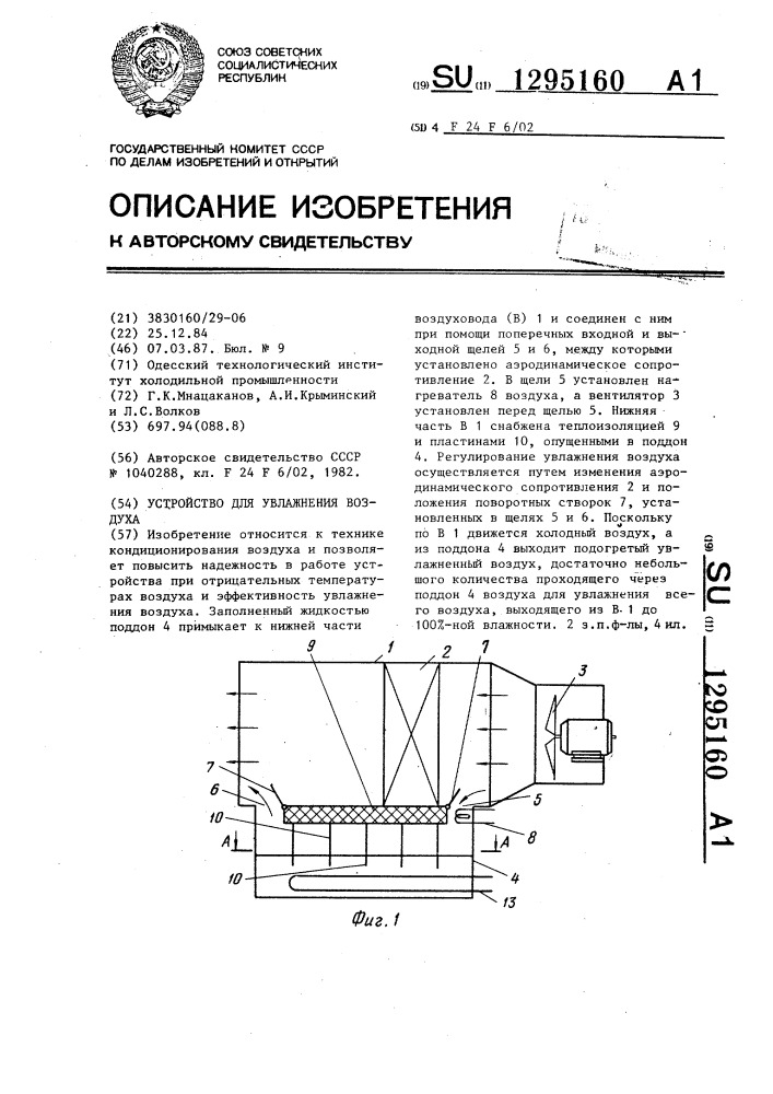 Устройство для увлажнения воздуха (патент 1295160)