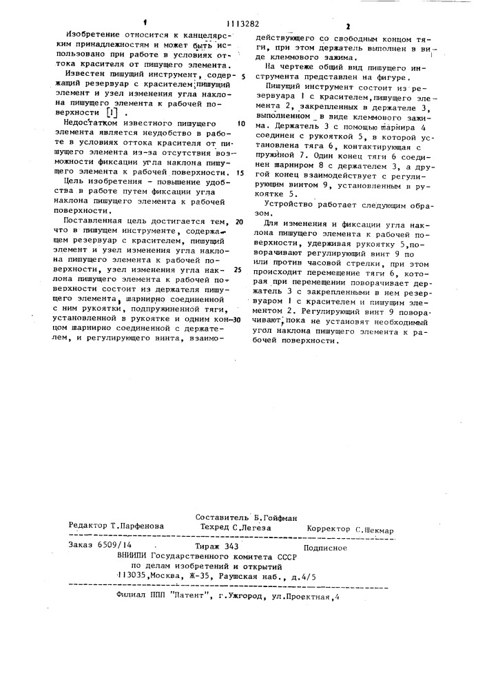 Пишущий инструмент (патент 1113282)
