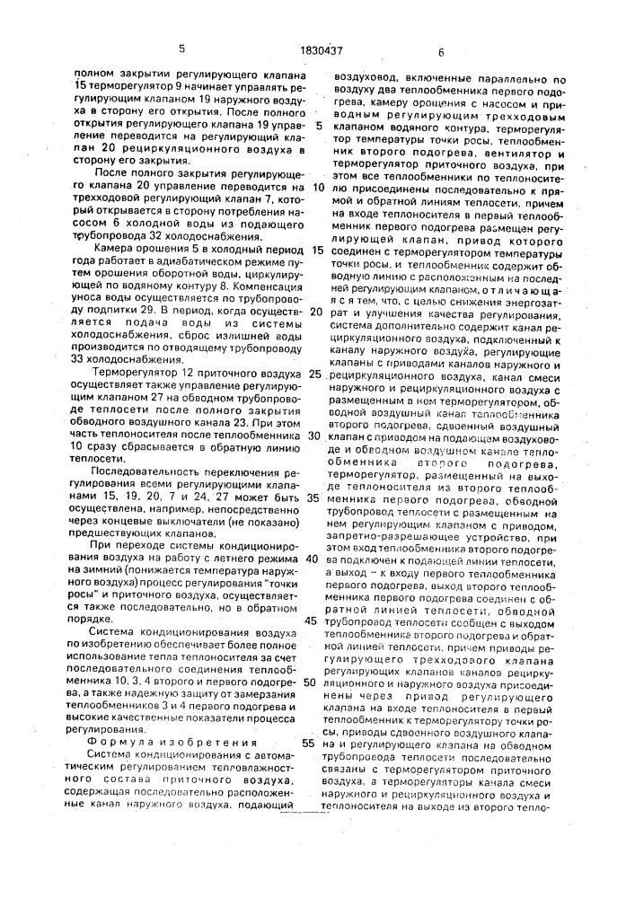 Система кондиционирования с автоматическим регулированием тепловлажностного состава приточного воздуха (патент 1830437)