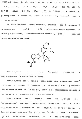 Твердые формы, содержащие (+)-2-[1-(3-этокси-4-метоксифенил)-2-метилсульфонилэтил]-4-ацетиламиноизоиндолин-1, 3-дион, их композиции и применение (патент 2471782)