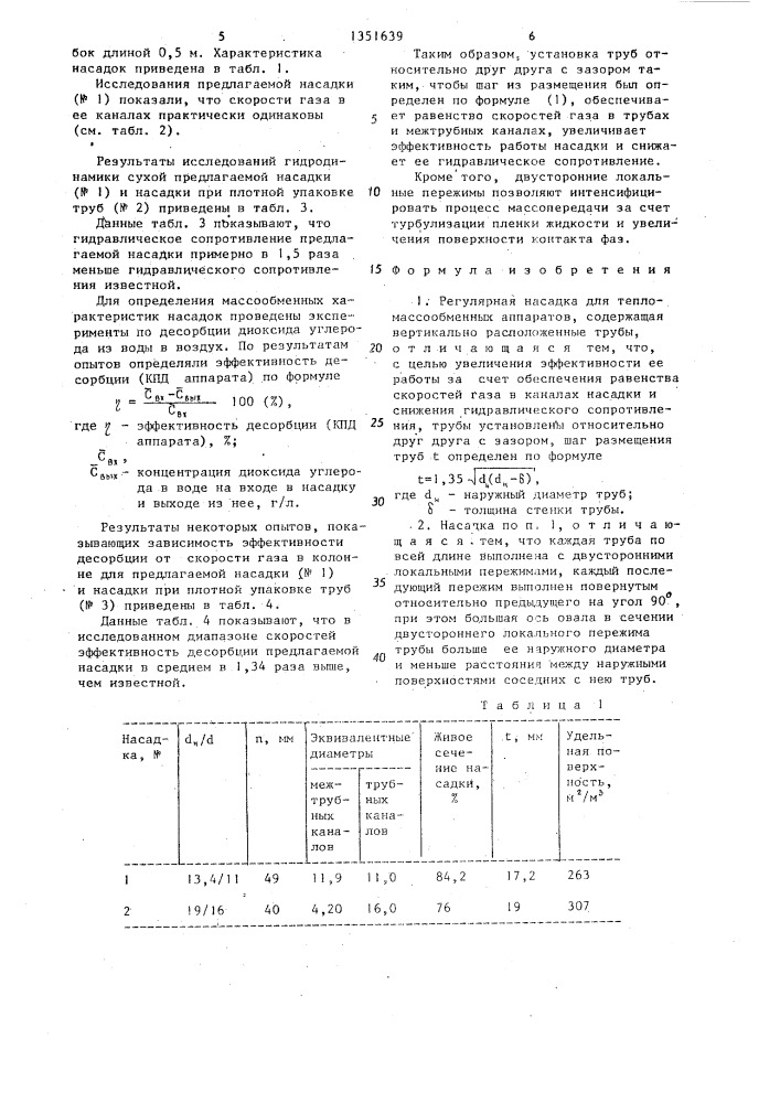 Регулярная насадка (патент 1351639)