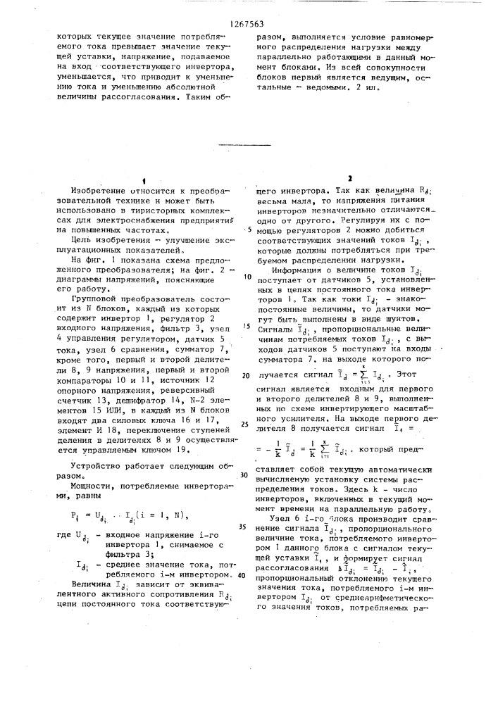 Групповой преобразователь частоты (патент 1267563)