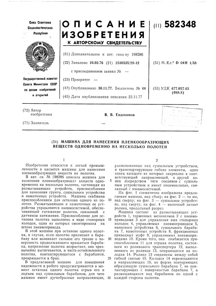 Машина для нанесения пленкообразующих веществ одновременно на несколько полотен (патент 582348)