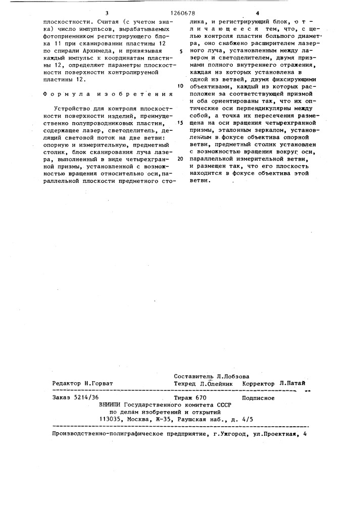 Устройство для контроля плоскостности поверхности изделий, преимущественно полупроводниковых пластин (патент 1260678)