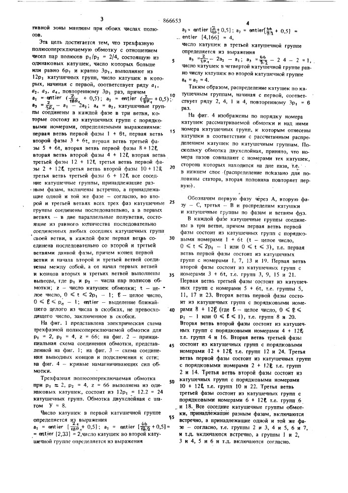 Трехфазная двухслойная полюсопереключаемая обмотка (патент 866653)