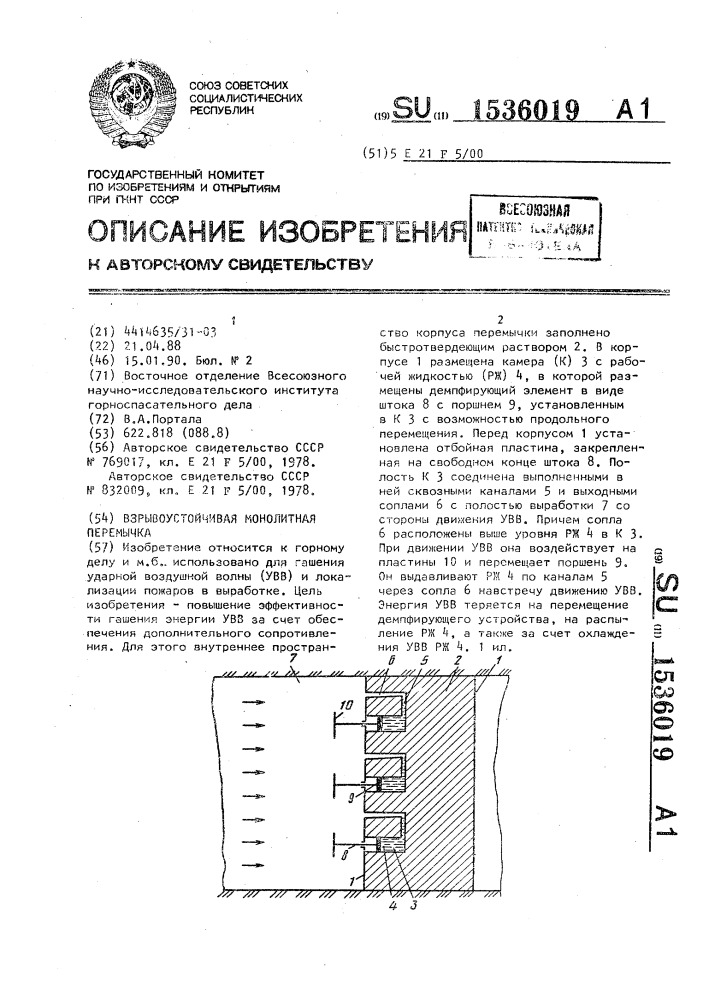 Взрывоустойчивая монолитная перемычка (патент 1536019)