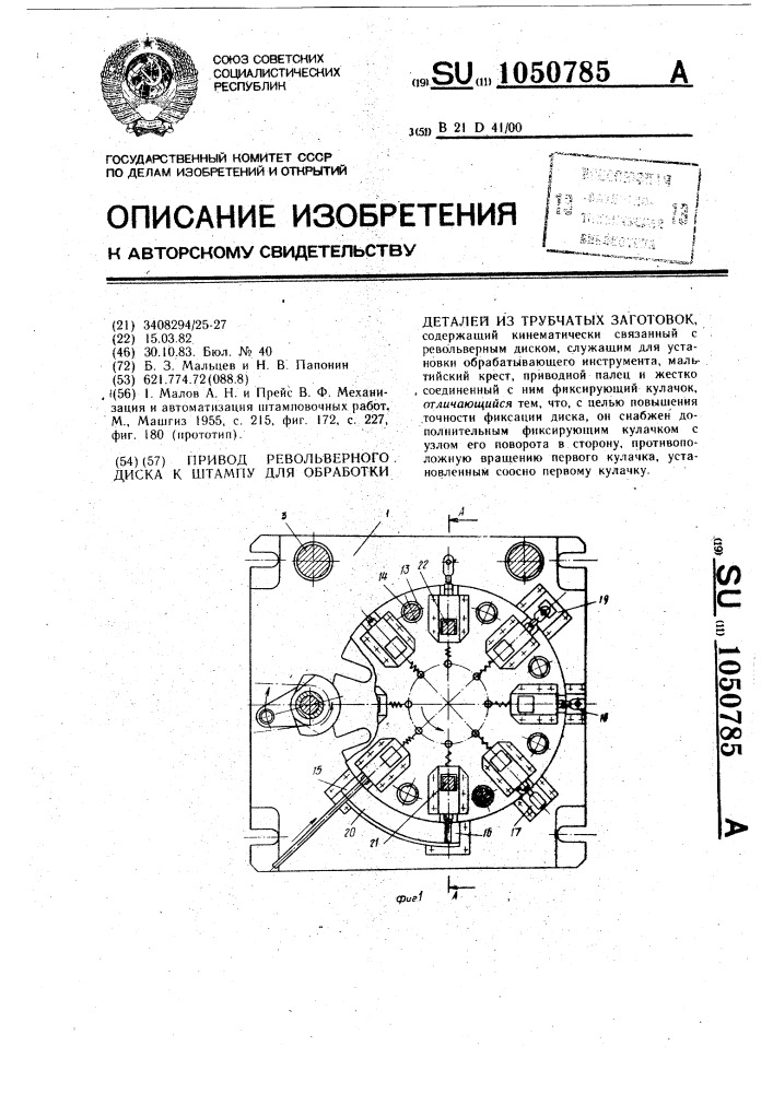 Привод револьверного диска к штампу для обработки деталей из трубчатых заготовок (патент 1050785)