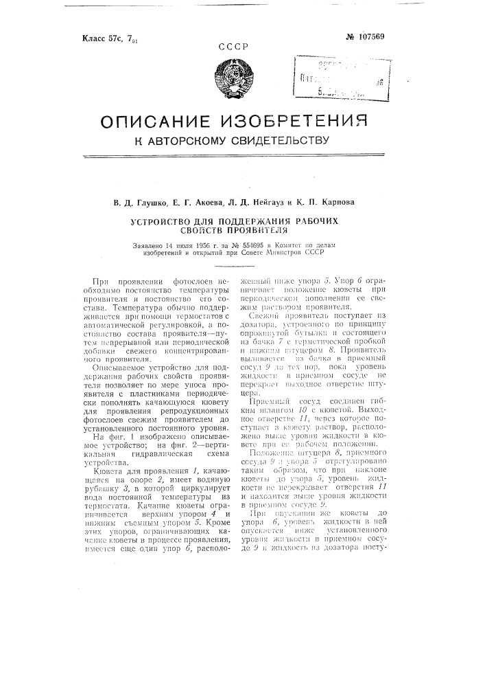 Устройство для поддержания рабочих свойств проявителя (патент 107569)