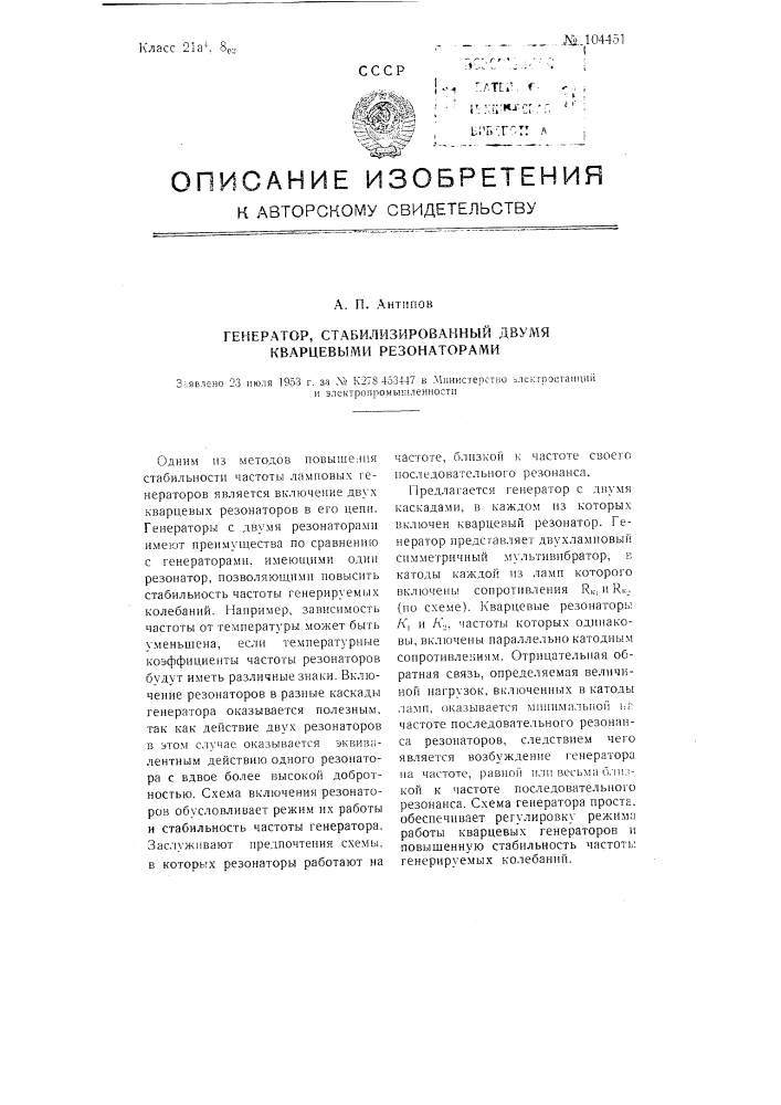 Генератор, стабилизированный двумя кварцевыми резонаторами (патент 104451)
