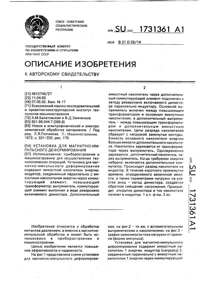 Установка для магнитно-импульсного деформирования (патент 1731361)