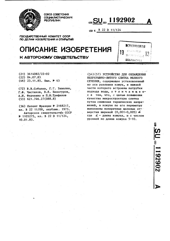 Устройство для охлаждения непрерывно-литого слитка мелкого сечения (патент 1192902)