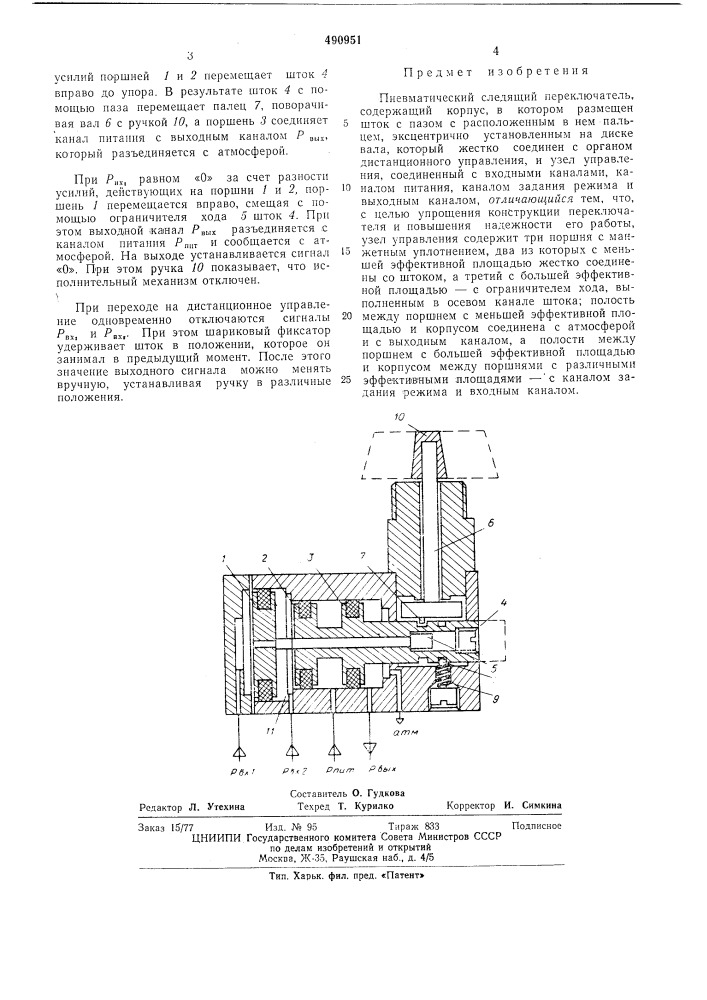 Пневматический следящий переключатель (патент 490951)