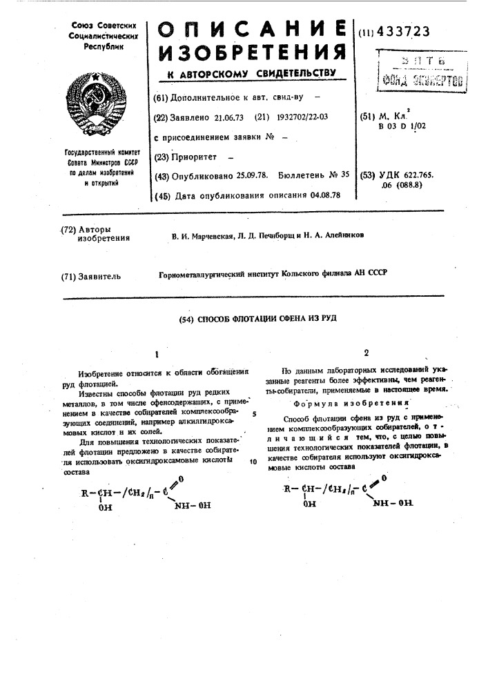 Способ селективной флотации сфена из руд (патент 433723)