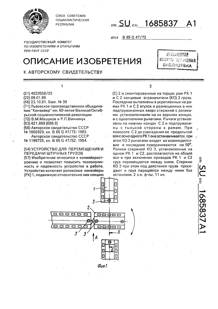 Устройство для перемещения и передачи штучных грузов (патент 1685837)