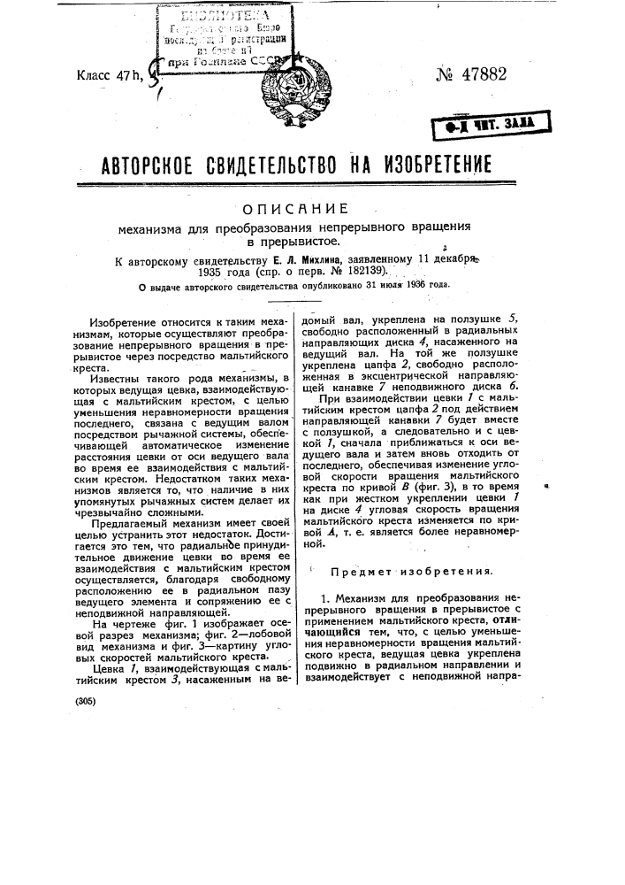 Механизм для преобразования непрерывного вращения в прерывистое (патент 47882)