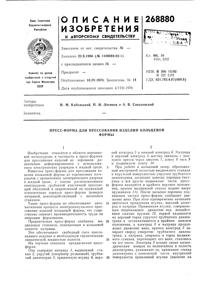 Пресс-форма для прессования изделий кольцевойформы (патент 268880)