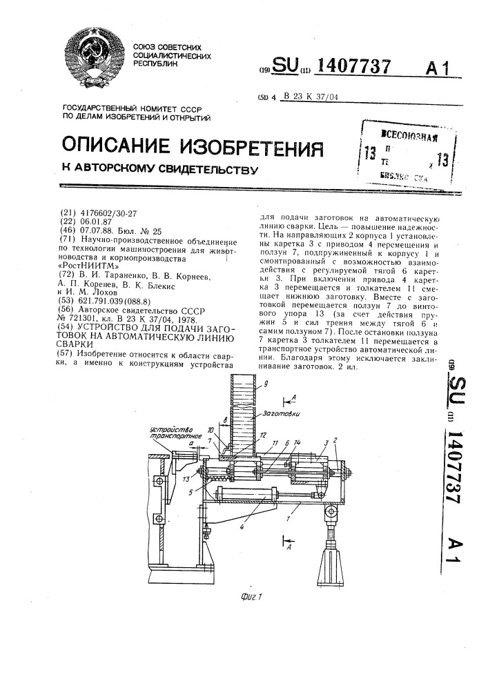 Устройство для подачи заготовок на автоматическую линию сварки (патент 1407737)