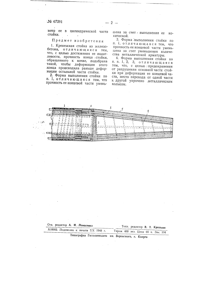 Крепежная стойка (патент 67291)